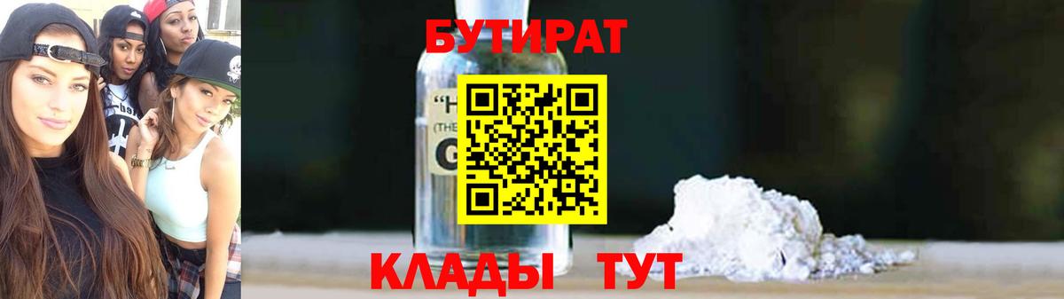 БУТИРАТ бутик Волжский