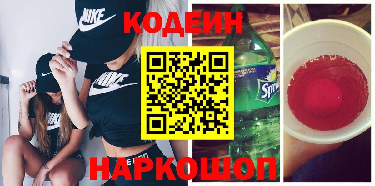 Волжский  Codein напиток Lean (лин)  Кодеиновый сироп Lean Purple Drank  Вход с VPN 